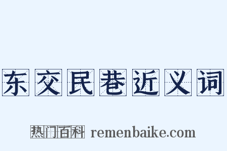 东交民巷近义词是什么意思的图片